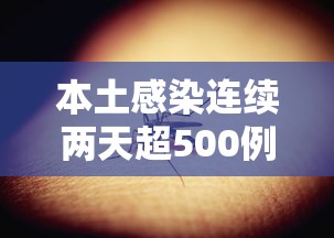 本土感染连续两天超500例（本土感染连续两天超500例是真的吗）