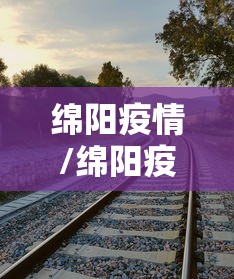 绵阳疫情/绵阳疫情蔬菜配送 绵阳疫情/绵阳疫情蔬菜配送