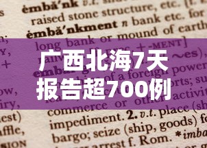 重大通报牵手跑胡子怎么拿好牌详细开挂