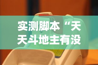 重磅揭秘“约局互娱到底有没有开挂器”详细开挂方法