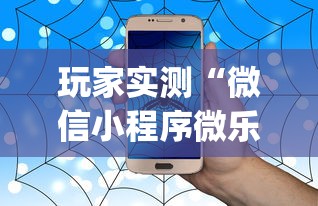 玩家必看“小南长牌究竟有没有挂	”[确实真的有挂]