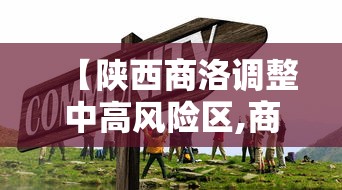 【陕西商洛调整中高风险区,商洛属于中风险区】 【陕西商洛调整中高风险区,商洛属于中风险区】