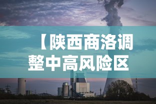 【陕西商洛调整中高风险区,商洛属于中风险区】 【陕西商洛调整中高风险区,商洛属于中风险区】