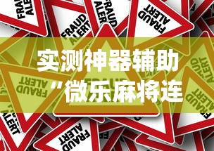 今日重大消息“大众娱乐有没有辅助”原来可以开挂