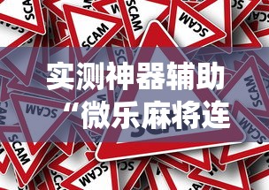 科普一下“好运同桌辅助挂”详细开挂教程
