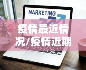 今日推荐新518互娱开挂专用辅助器其实确实有挂 今日推荐新518互娱开挂专用辅助器其实确实有挂