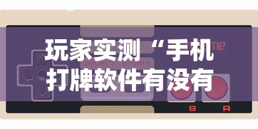 重大来袭新蜜瓜有透视挂吗确实是有挂