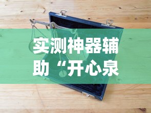 实测推荐“至尊正厅真能开挂吗”揭秘曝光猫腻