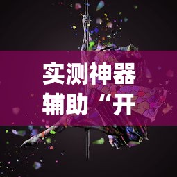 重大通报“闽乐乐有没有起手好牌挂”事实上真的有挂