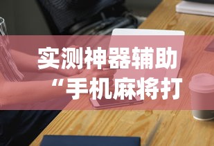 我来教大家“全民跑得快必赢透视神器”(确实有挂)