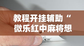 科普一下“好运同桌辅助挂”详细开挂教程