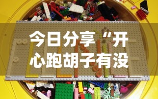 重磅揭秘“开心联盟有挂吗的确可以(确实有挂) 重磅揭秘“开心联盟有挂吗的确可以(确实有挂)