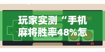 玩家必备漫游有挂没太坑了真的有挂 玩家必备漫游有挂没太坑了真的有挂