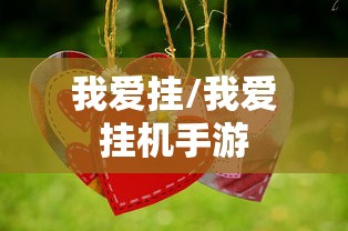 我爱挂/我爱挂机手游 我爱挂/我爱挂机手游