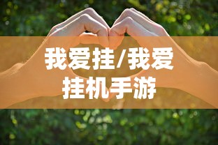 我爱挂/我爱挂机手游 我爱挂/我爱挂机手游