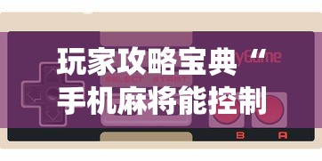 重磅揭秘“开心联盟有挂吗的确可以(确实有挂) 重磅揭秘“开心联盟有挂吗的确可以(确实有挂)