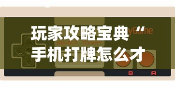 重磅揭秘“乐虎棋牌其实可以开挂	”(确实有挂)