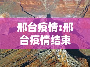 邢台疫情:邢台疫情结束时间 邢台疫情:邢台疫情结束时间