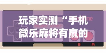重大发现新九游怎么操作开挂透视神器 重大发现新九游怎么操作开挂透视神器