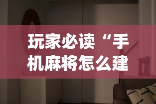 玩家必读“手机麻将怎么建房间	”(原来真的有挂)