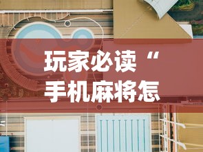 玩家必读“手机麻将怎么建房间”(原来真的有挂)