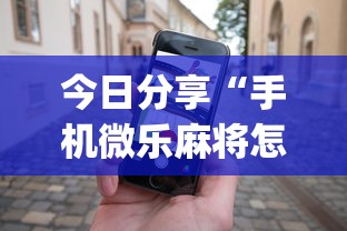 了解科技“中至鹰潭麻将真的有挂吗”详细开挂方法