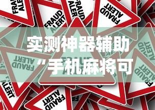 今日重大通报微乐家乡麻将哪里有透视挂确实真的有挂