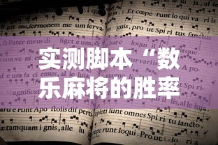 实测脚本“数乐麻将的胜率提高方法”的确是有挂