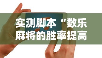 实测脚本“数乐麻将的胜率提高方法	”的确是有挂