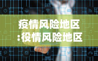疫情风险地区:役情风险地区 疫情风险地区:役情风险地区
