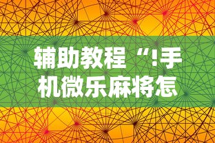 今日重大通报微乐家乡麻将哪里有透视挂确实真的有挂