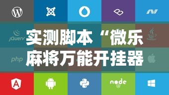 实测脚本“微乐麻将万能开挂器苹果版下载免费”的确是有挂