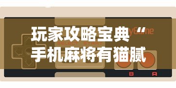 重大通报“全民跑得快有挂没”可以透视