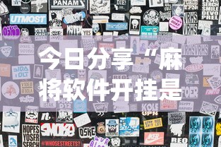 热点推荐“广西八一字牌有挂吗的确有挂”详细开挂教材