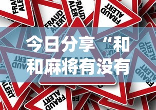 今日分享“和和麻将有没有挂	”(原来真的有挂)