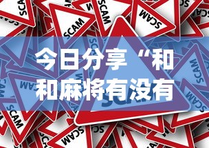 今日分享“和和麻将有没有挂”(原来真的有挂)