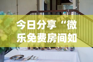 科技通报“微乐家乡麻将哪里能买到挂”开挂详细方法