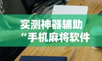 推荐一款星弈黑科技原来确实有挂
