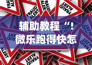 最新消息金友叫2其实可以开挂吗开挂(透视)辅助教程 最新消息金友叫2其实可以开挂吗开挂(透视)辅助教程
