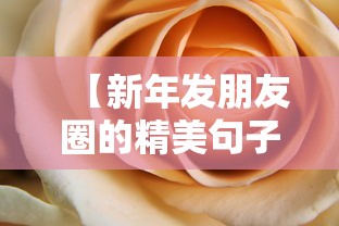 【新年发朋友圈的精美句子短句/新年发朋友圈的句子 心情短句】