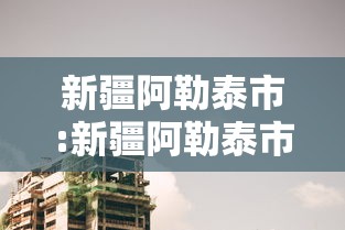 新疆阿勒泰市:新疆阿勒泰市区