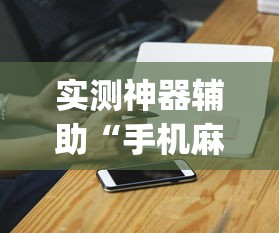 重磅来袭“微乐家乡麻将有没有起手好牌挂	”(详细辅助脚本)