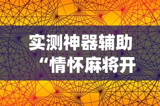重磅揭秘“扶晓到底可以开挂吗	”原来真的有挂