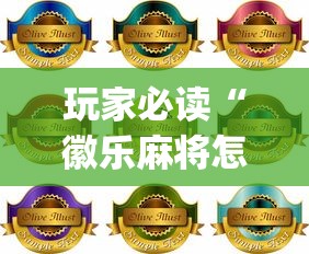 玩家必读“徽乐麻将怎么赢”(原来真的有挂)