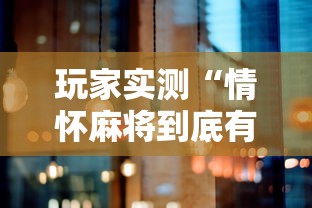 玩家必备七喜大厅究竟有挂吗有开挂透视