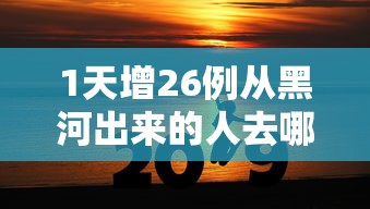 推荐一款“微乐龙江麻将有没有辅助工具”太坑了原来有挂