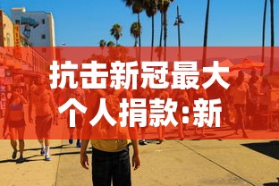 推荐一款“五福真的有挂吗”确实可以开挂