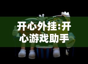 发现一款“369互娱麻将真的能开挂吗”详细开挂玩法