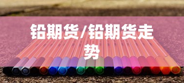 铅期货/铅期货走势