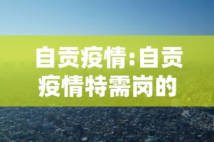 自贡疫情:自贡疫情特需岗的公告2022年